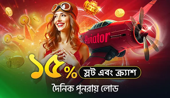 ক্রাশ গেম গুলোতে ১২% দৈনিক রিলোড বোনাস